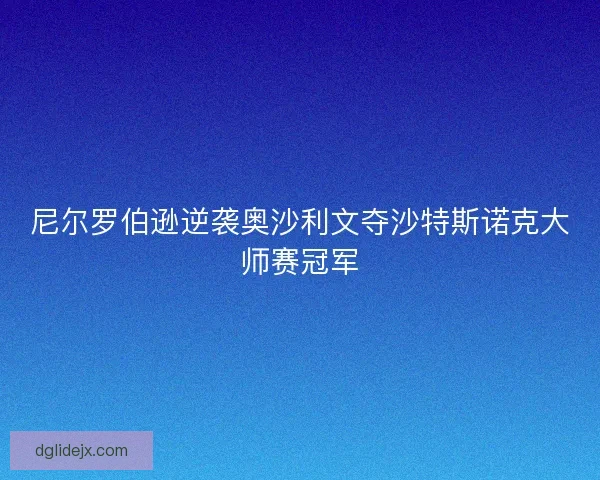 尼尔罗伯逊逆袭奥沙利文夺沙特斯诺克大师赛冠军 尼尔罗伯逊逆袭奥沙利文夺沙特斯诺克大师赛冠军